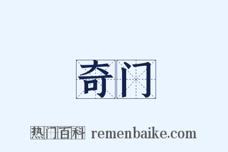 奇门是什么意思的图片